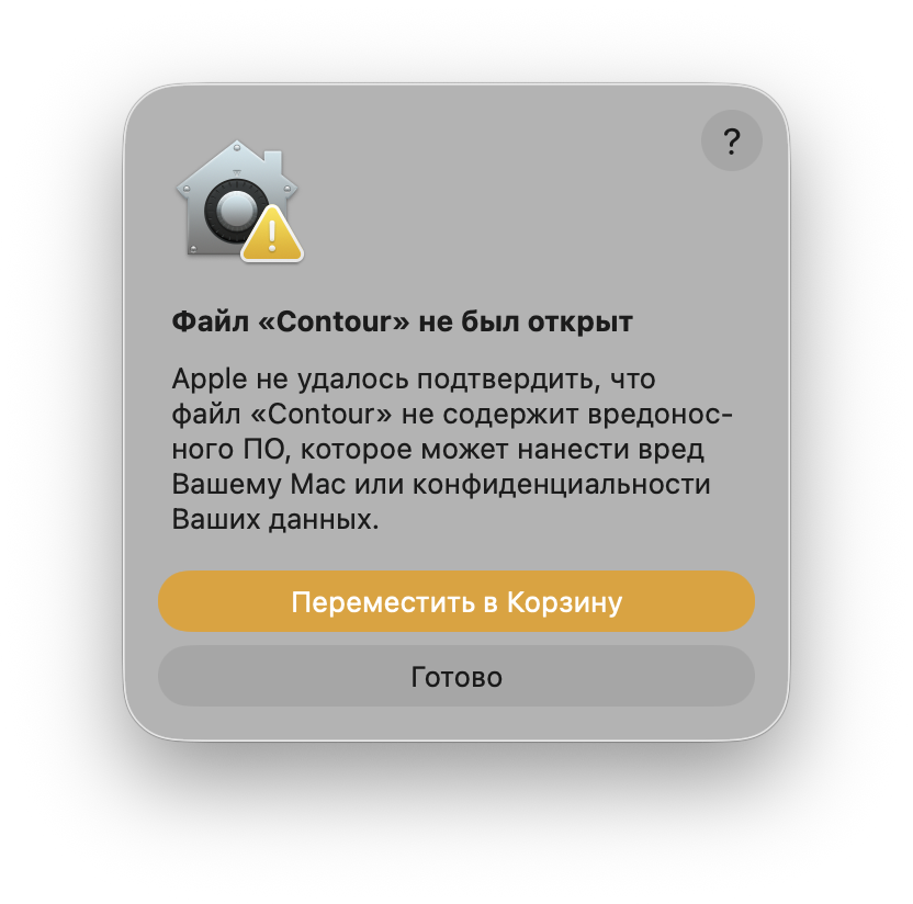 Предупреждение macOS: файл «Contour» не был открыт